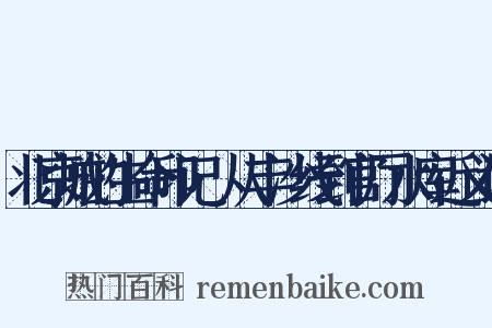 北京城的生命印记·从丰沙线到官厅水库近义词是什么意思的图片